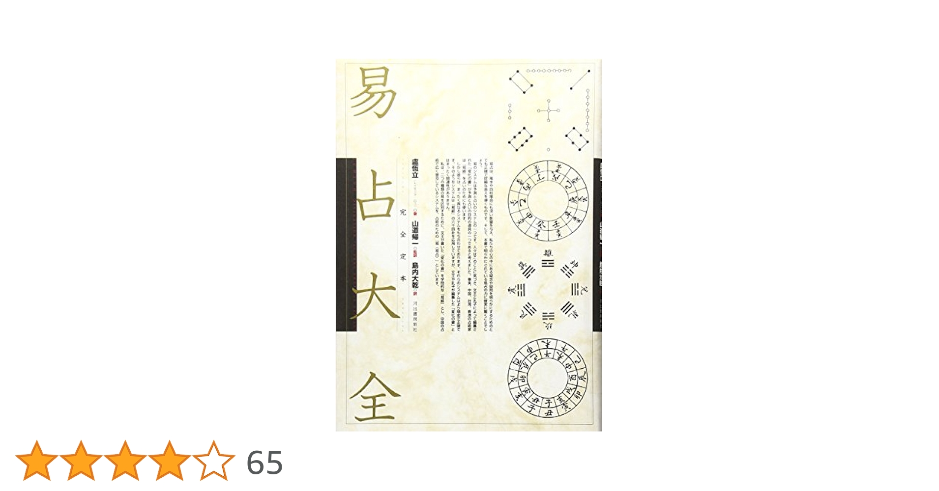 易占大全 : 完全定本 易占大全 完全定本 新装版/盧恆立/山道帰一/島内大乾 : bookfan